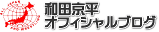 和田京平オフィシャルブログ ～カウント2.9～