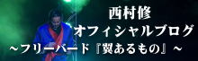 西村修 オフィシャルブログ フリーバード 翼あるもの